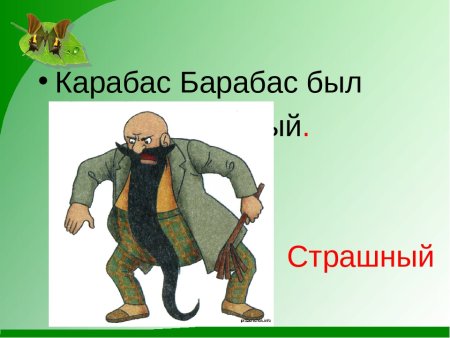 Карабас барабас злой