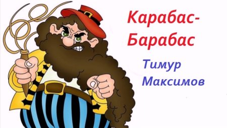 Театр Карабаса Барабаса афиша