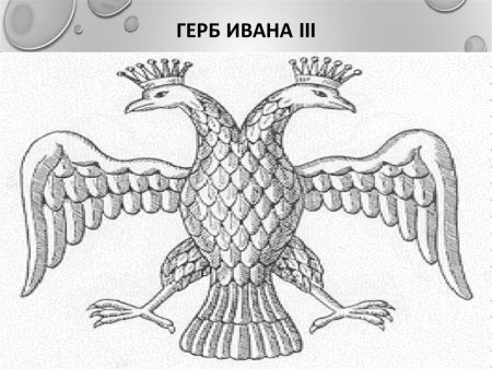 Герб двуглавый Орел при Иване 3