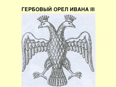 Двуглавый Орел Василий III