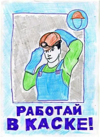 Детские рисунки на тему охрана труда