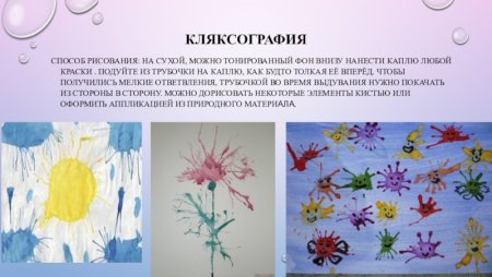 Кляксография в детском саду