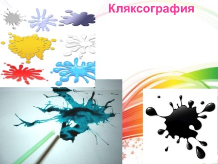 Веселые Кляксы кляксография