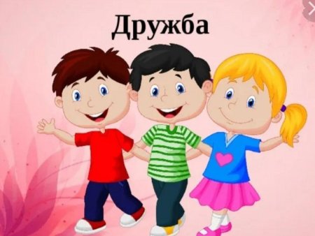 Рисунок на тему Дружба