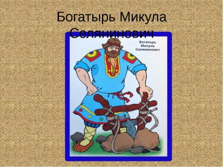 Степан Гилев Микула Селянинович