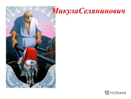 Микулушка Селянинович толстой