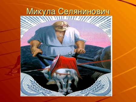 Богатырь Микула Селянинович
