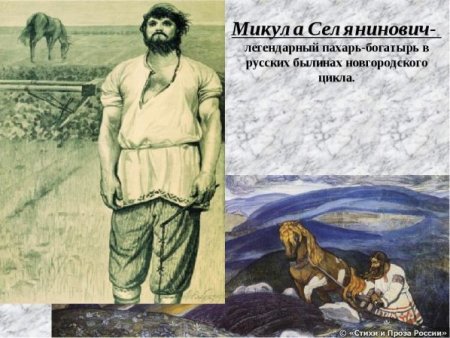 Микула Селянинович. Богатырь-Пахарь