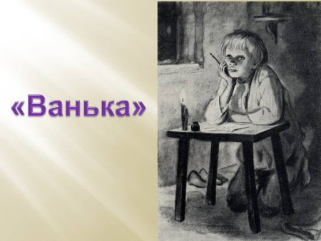 А.П.Чехова « Ванька » иллюстрации