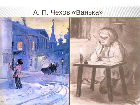 Антон Чехов Ванька