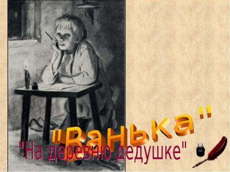 Ванька Жуков Чехов