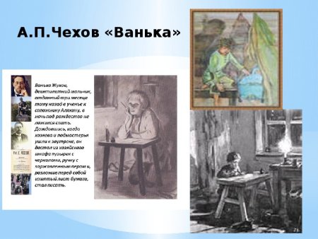 Антон Чехов Ванька рисунок