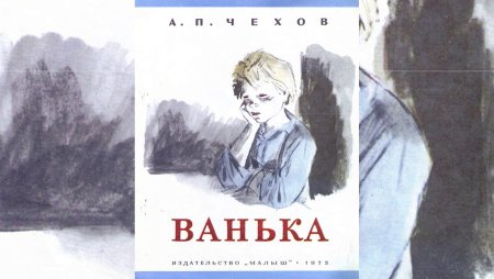 Чехов Ванька раскраска