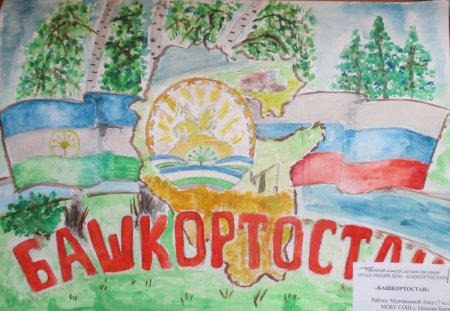Рисунок на день Башкирии