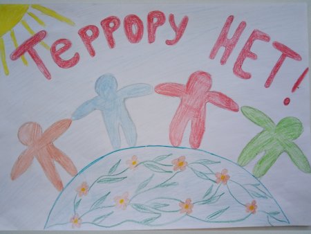 Нет терроризму рисунки