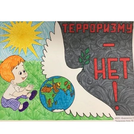 Рисунок мы против терроризма садик