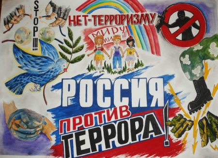 Мы против террора