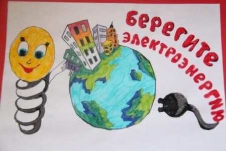 Рисунок на тему энергосбережение на конкурс
