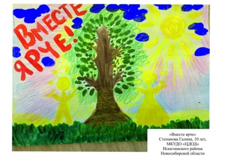 Вместе ярче рисунки детей