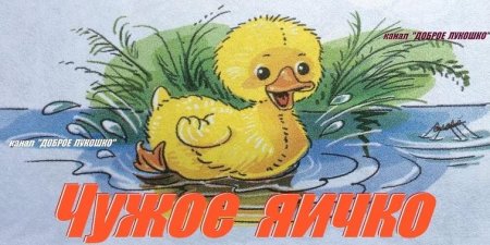 Ушинский чужое яичко