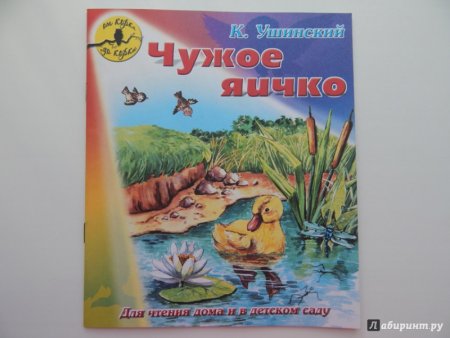 Ушинский Константин Дмитриевич чужое яичко