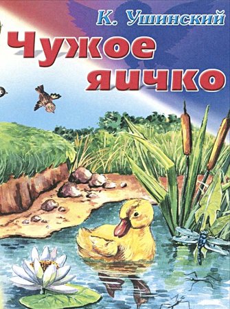 К. Д. Ушинского "чужое яичко"