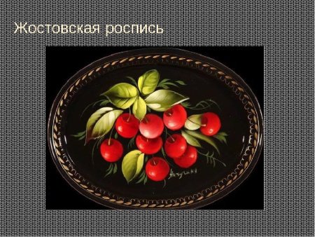 Жостовские подносы элементы росписи