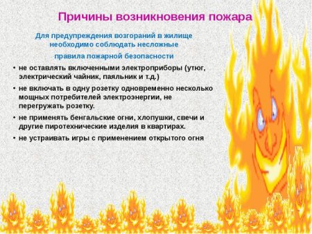 Причины появления пожара