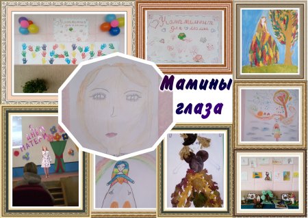 Мамины глаза рисунок конкурс