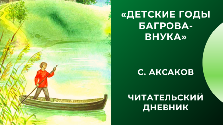 Детские годы Багрова-внука Сережа Багров