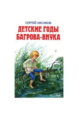 Аксаков Сергей Тимофеевич детские горы багровы внуки