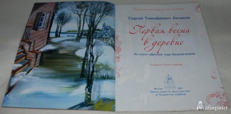 С.Аксакова "детские годы Багрова-внука".