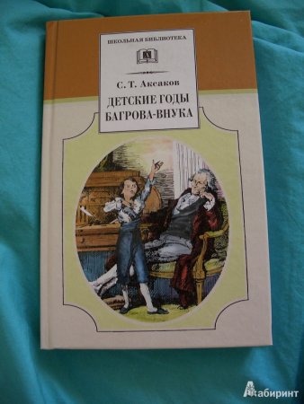 Иткин детские годы Багрова-внука