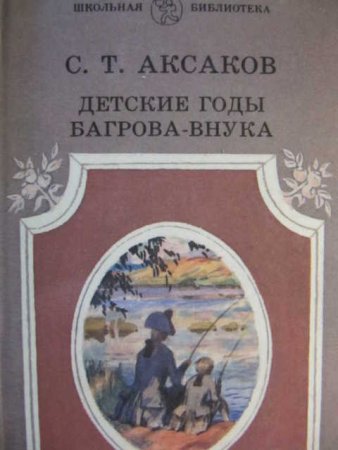 С Т Аксаков детские годы Багрова внука