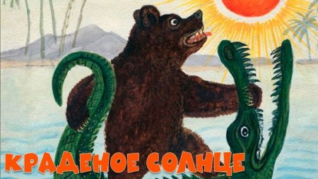 Сказки Чуковского краденое солнце