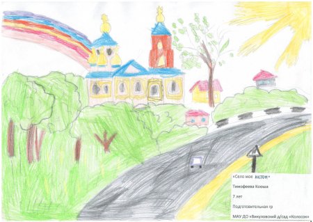 Конкурс рисунков мое родное село
