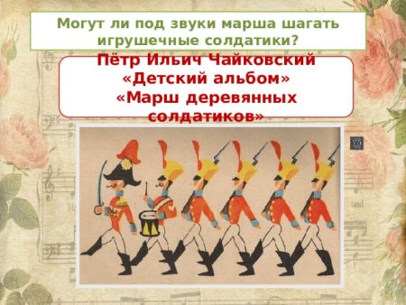 Пётр Ильич Чайковский марш деревянных солдатиков