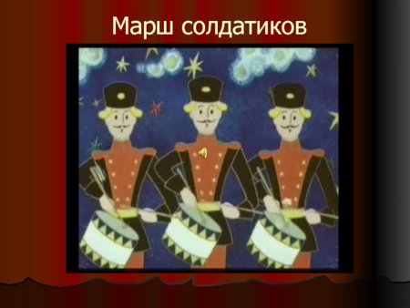 Марш оловянных солдатиков Чайковский
