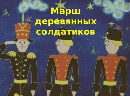Пьеса марш деревянных солдатиков