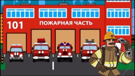 Пожарная часть для детей