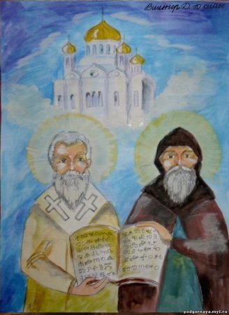 Кирилл и Мефодий срисовать