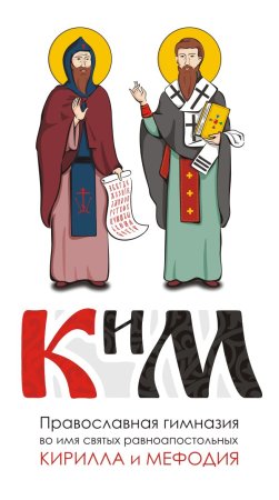 Кирилл и Мефодий
