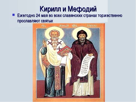 Кирилл и Мефодий портрет