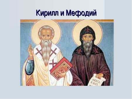 Кирилл и Мефодий портрет