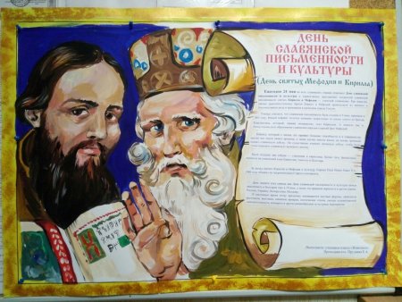 День славянской письменности Кирилл и Мефодий