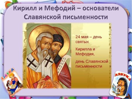 День Кирилла и Мефодия