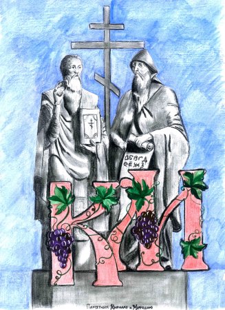 Кирилл и Мефодий рисунок
