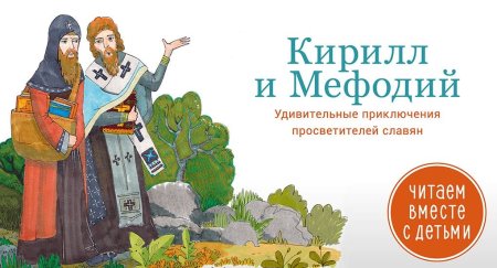 Кирилл и Мефодий славянские просветители