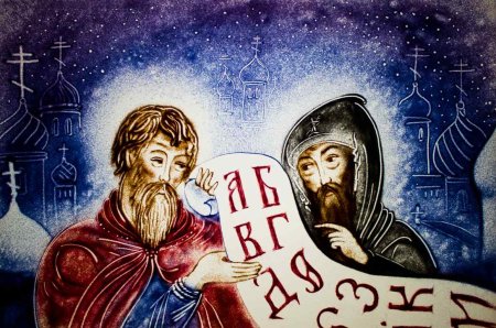 День славянской письменности и культуры Кирилл и Мефодий