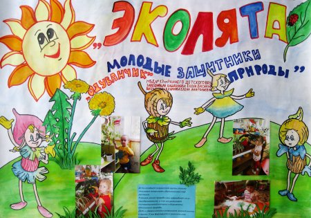 Плакат по экологии в детском саду